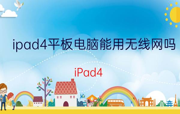 ipad4平板电脑能用无线网吗 iPad4